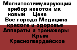 Магнитостимулирующий прибор невотон мк-37(новый) › Цена ­ 1 000 - Все города Медицина, красота и здоровье » Аппараты и тренажеры   . Крым,Красногвардейское